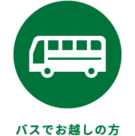 バスでお越しの方