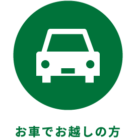 お車でお越しの方
