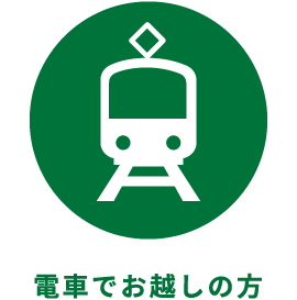 電車でお越しの方