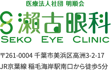 医療法人社団　明順会　瀬古眼科　〒261-0004 千葉市美浜区高洲3-2-17 JR京葉線 稲毛海岸駅南口から徒歩5分