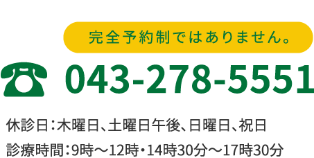 0432785551　休診日：木曜日、土曜日午後、日曜日、祝日　診療時間：9時〜12時・14時30分〜17時30分