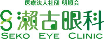 医療法人社団　明順会　瀬古眼科　〒261-0004 千葉市美浜区高洲3-2-17 JR京葉線 稲毛海岸駅南口から徒歩5分