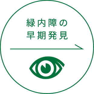 緑内障の早期発見