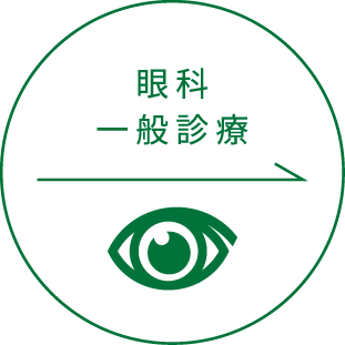 眼科一般診療
