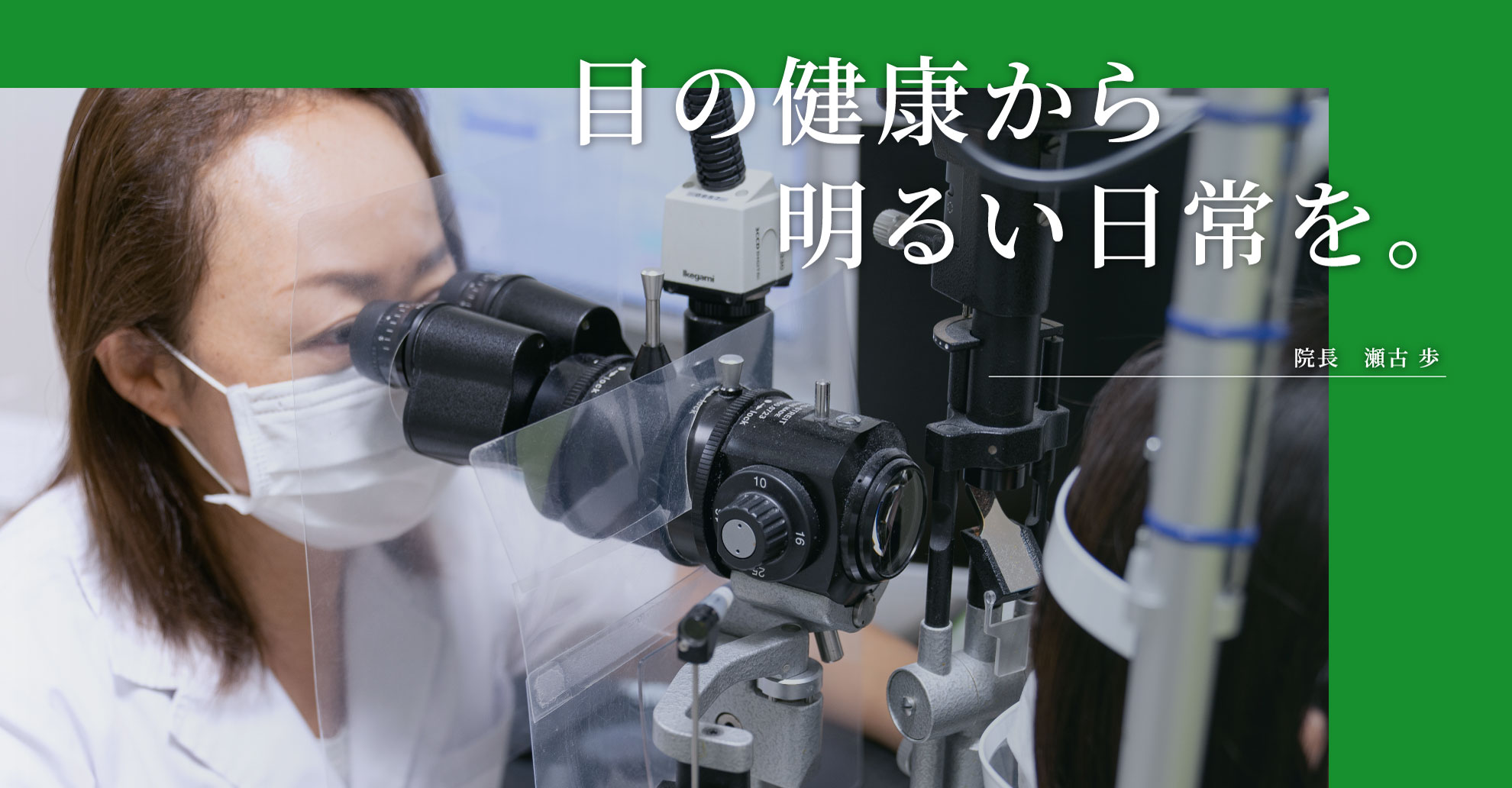目の健康から明るい日常を。院長 瀬古 歩